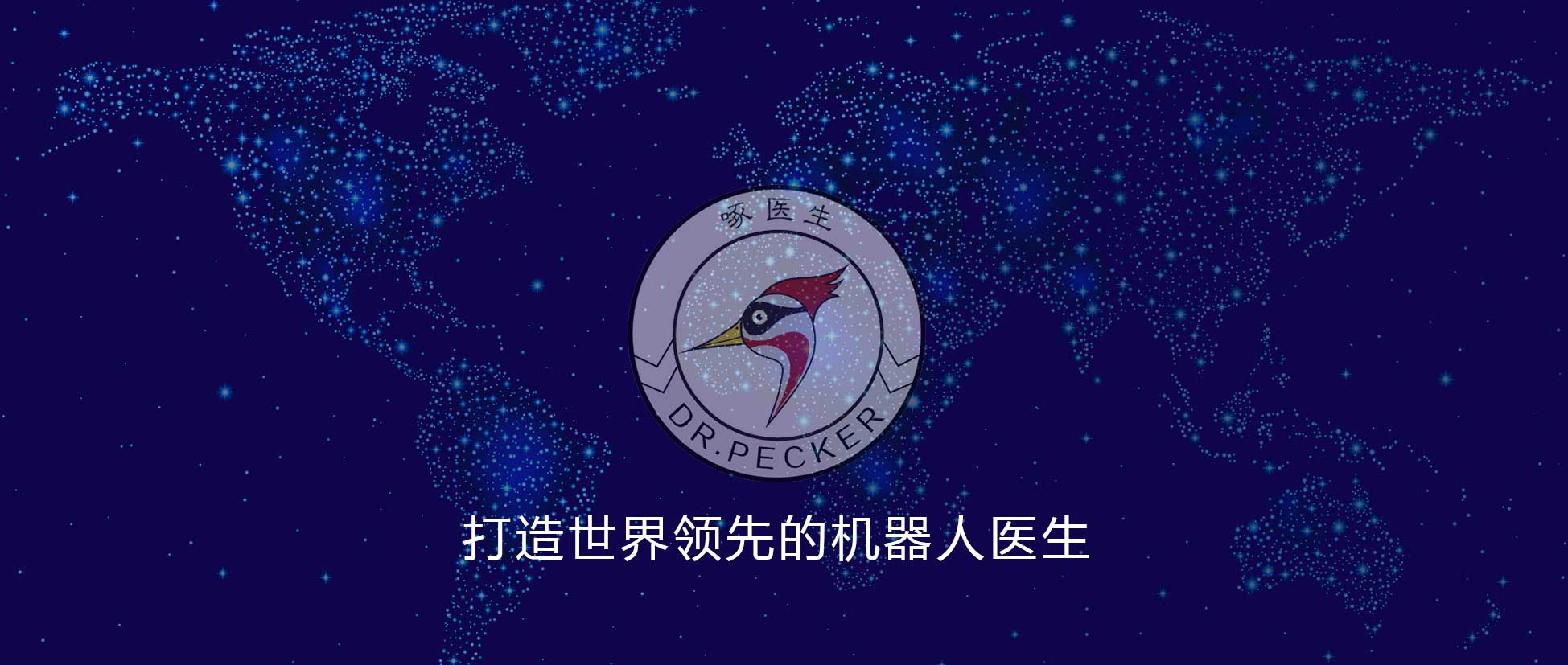 打造中國人自己的機器人醫(yī)生