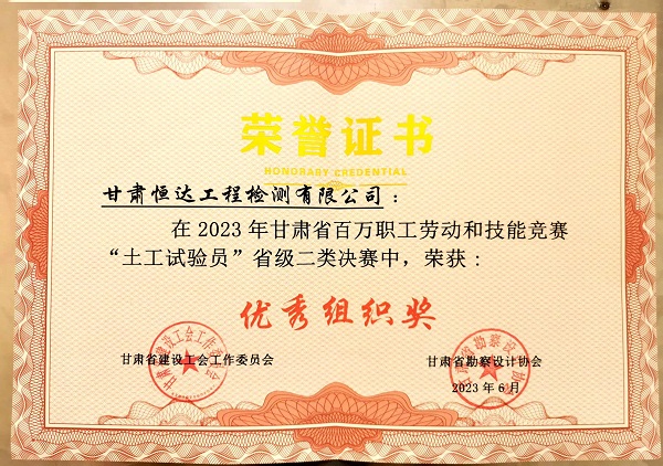 喜報|恒達(dá)檢測榮獲“土工試驗員”省級決賽優(yōu)秀組織獎