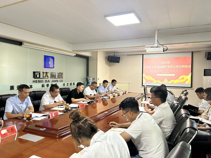 公司召開(kāi)2023年上半年工作總結(jié)暨下半年工作計(jì)劃會(huì)議
