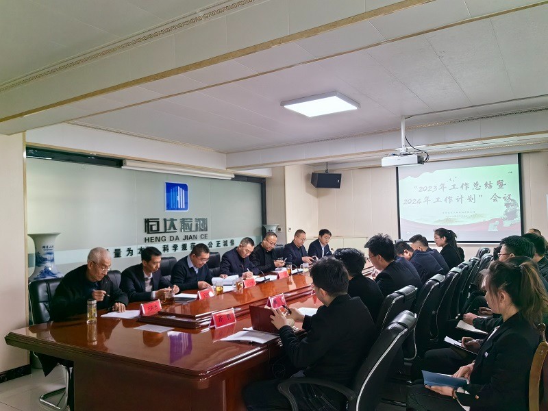 “2023年工作總結(jié)暨2024年工作計(jì)劃”會(huì)議