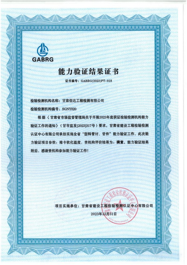 喜訊丨甘肅恒達(dá)工程檢測(cè)有限公司榮獲 “能力驗(yàn)證滿意證書(shū)”