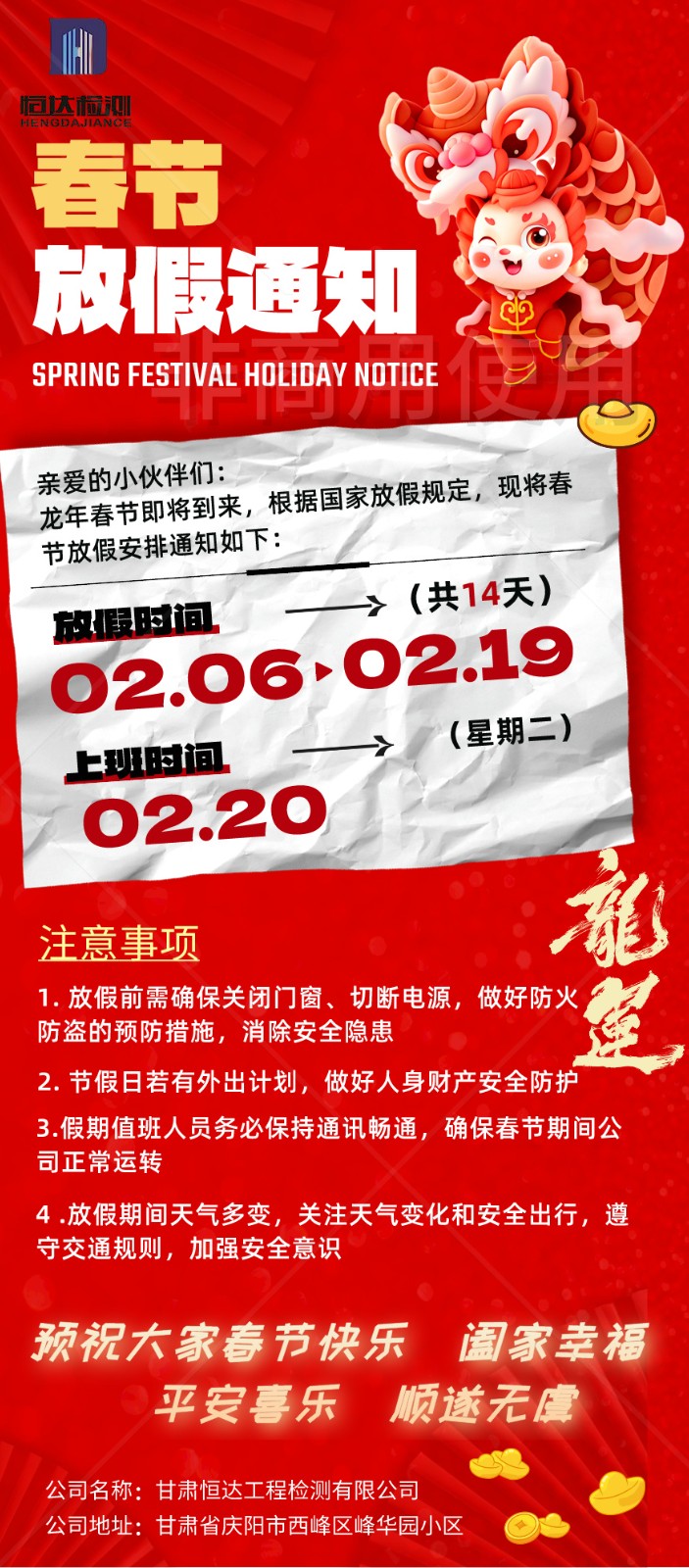 恒達(dá)檢測(cè)公司2024年春節(jié)放假通知