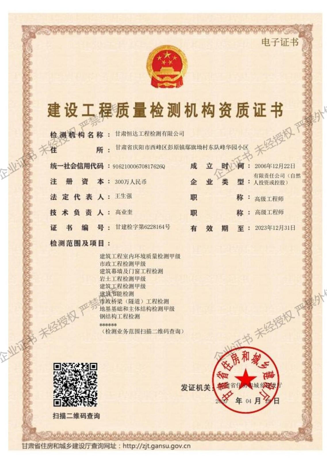 建設(shè)工程質(zhì)量檢測機構(gòu)資質(zhì)證書