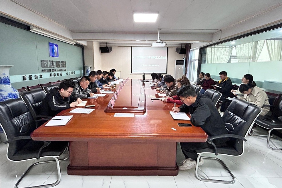甘肅恒達(dá)工程檢測(cè)有限公司 成功舉辦2024年三季度職工會(huì)議