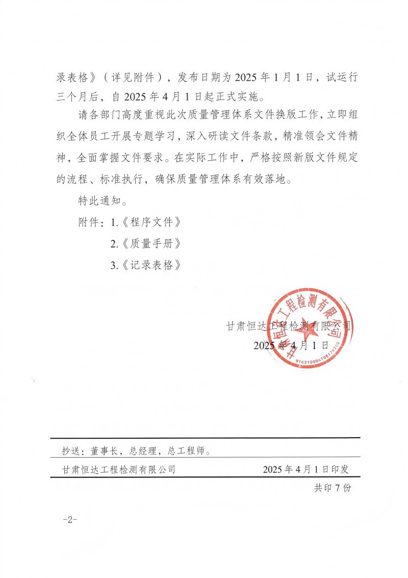 關(guān)于發(fā)布質(zhì)量手冊(cè)、程序文件換版修訂的正式通知