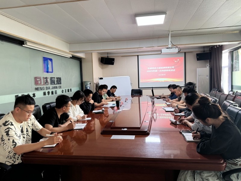 甘肅恒達(dá)工程檢測(cè)有限公司組織開(kāi)展 2025年第一次內(nèi)部審核活動(dòng)