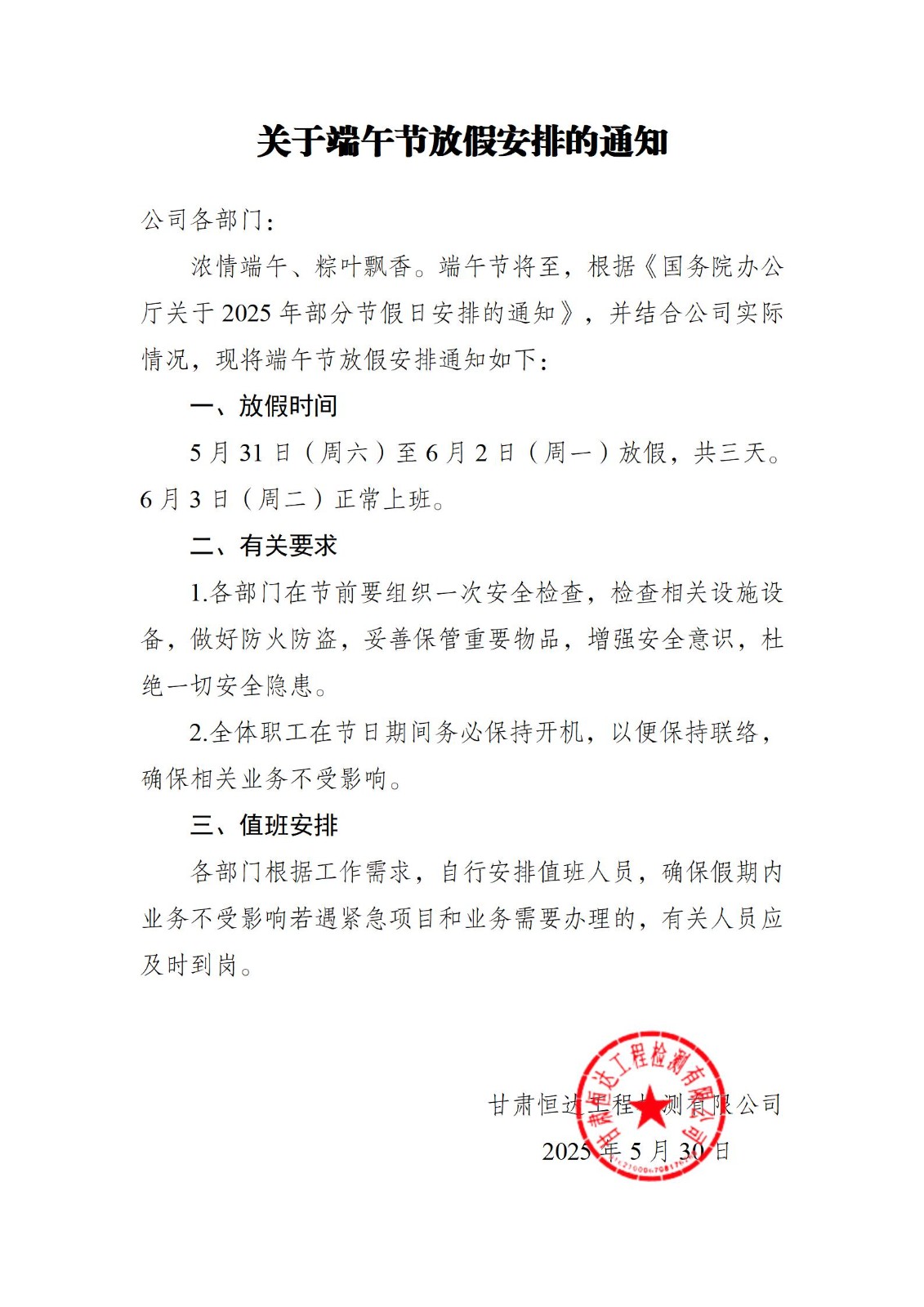 關于端午節(jié)放假安排的通知