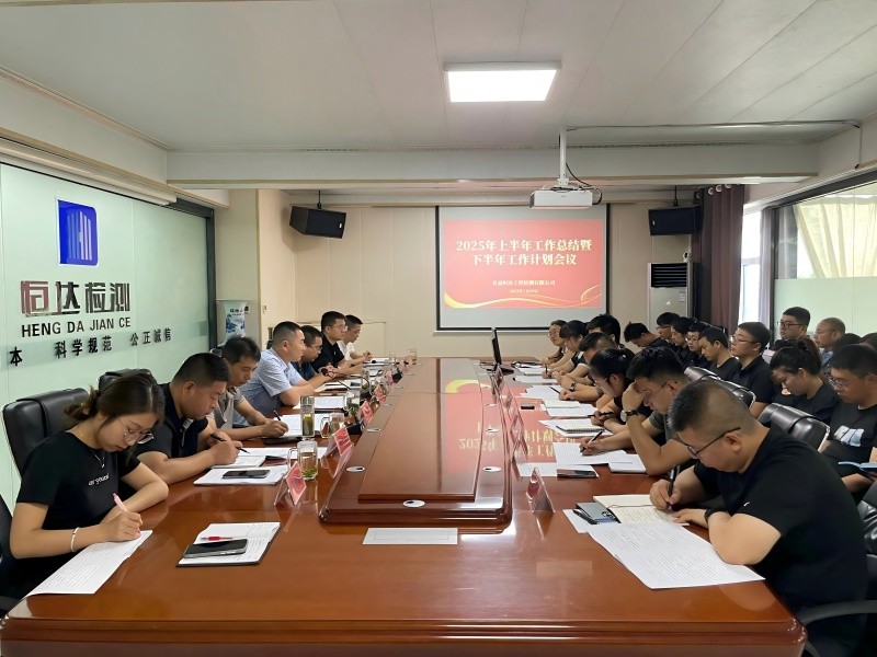 錨定目標(biāo)，聚力前行|甘肅恒達(dá)召開2025年中總結(jié)暨下半年工作部署大會(huì)