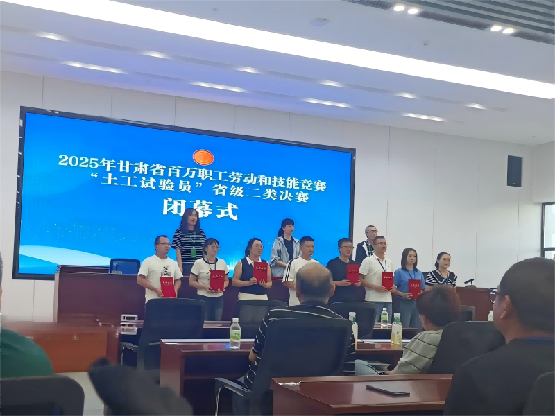 喜訊！我公司員工在2025年甘肅省百萬職工勞動(dòng)和技能競(jìng)賽“土工試驗(yàn)員” 省級(jí)二類決賽中斬獲佳績(jī)