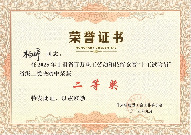 喜訊！我公司員工在2025年甘肅省百萬職工勞動(dòng)和技能競(jìng)賽“土工試驗(yàn)員” 省級(jí)二類決賽中斬獲佳績(jī)