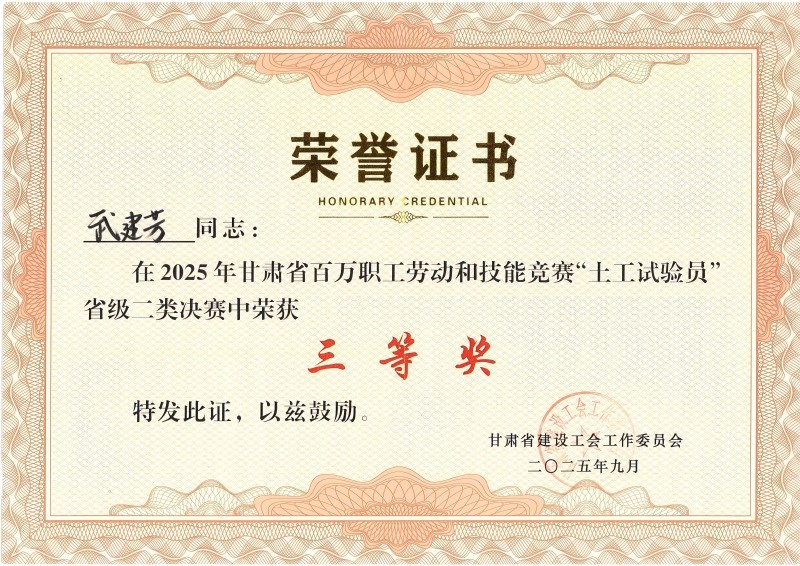 喜訊！我公司員工在2025年甘肅省百萬職工勞動(dòng)和技能競(jìng)賽“土工試驗(yàn)員” 省級(jí)二類決賽中斬獲佳績(jī)