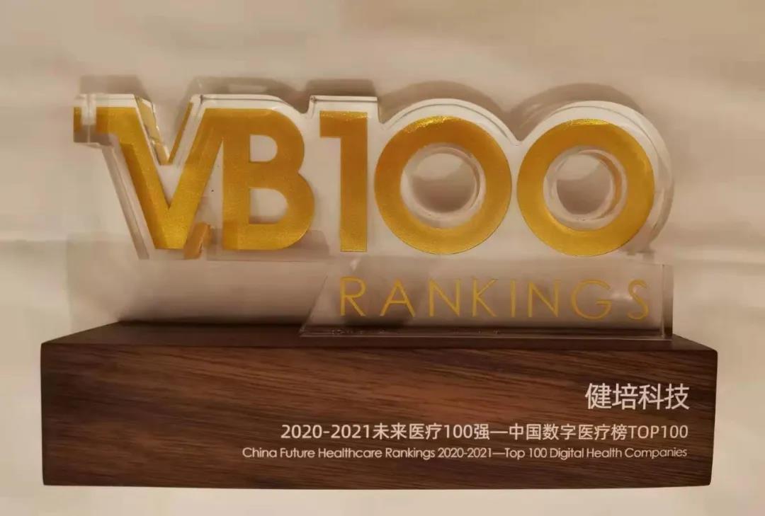 喜訊：中國(guó)未來(lái)醫(yī)療100強(qiáng)公布，健培科技榮登數(shù)字醫(yī)療榜TOP32