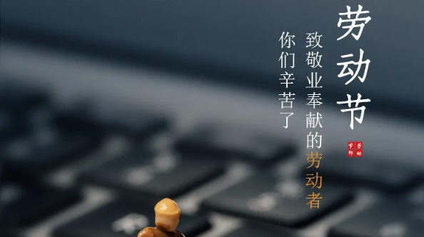 五一放假通知：勞有所獲，凡心所向，致敬勞動(dòng)者！