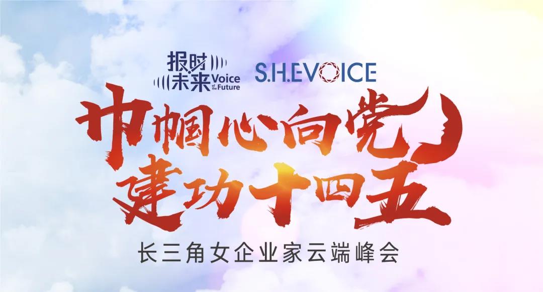 S.H.E VOICE：長(zhǎng)三角女企業(yè)家云端峰會(huì)成功舉辦