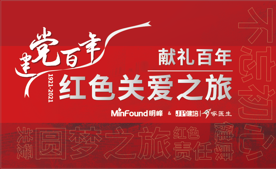 預告：獻禮百年 · 紅色關愛之旅即將啟程！