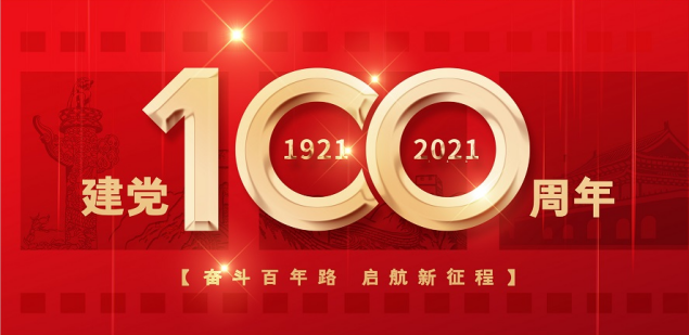 熱烈慶祝中國共產(chǎn)黨成立100周年！
