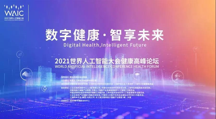 明天，世界人工智能大會(huì)，共話健康A(chǔ)I未來(lái)！