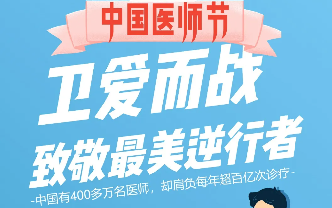 中國(guó)醫(yī)師節(jié)：衛(wèi)愛(ài)而戰(zhàn)，致敬最美逆行者！