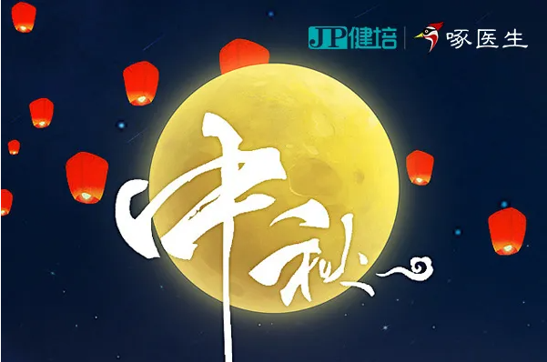 健培科技祝您2021年中秋節(jié)快樂！
