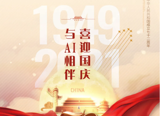 喜迎國慶，與AI相伴！