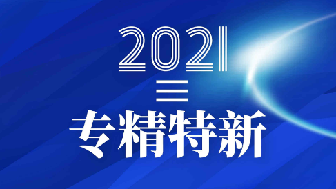 喜訊：健培科技成功入圍2021年度浙江省“專精特新”企業(yè)！