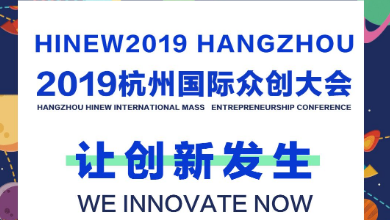 讓創(chuàng)新發(fā)生，邀您共同見證！