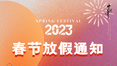 展望未來，前“兔”無量，開啟健康中國建設(shè)新紀(jì)元！