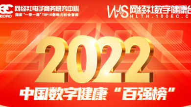 喜訊：健培科技再次榮登《2022年度中國(guó)數(shù)字健康 “百?gòu)?qiáng)榜”》