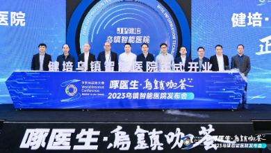 赴十年之約，烏鎮(zhèn)智能醫(yī)院精彩亮相世界互聯(lián)網(wǎng)大會(huì)