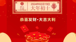 開(kāi)工大吉：新年新氣象，萬(wàn)事開(kāi)門(mén)紅！