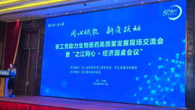 農(nóng)工黨助力生物醫(yī)藥高質(zhì)量發(fā)展現(xiàn)場交流會暨“之江同心 ? 經(jīng)濟圓桌會議”成功召開！