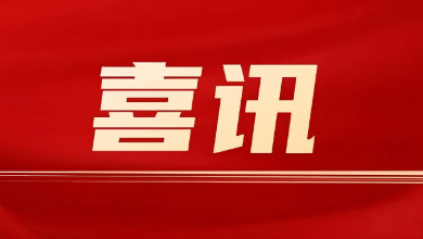 喜訊：健培科技榮登“蕭山區(qū)百?gòu)?qiáng)企業(yè)”