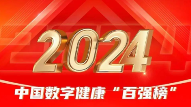 喜訊：健培科技榮登《2024年度中國(guó)數(shù)字健康 “百?gòu)?qiáng)榜”》