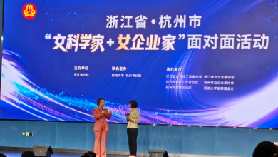 浙江省暨杭州市“女科學(xué)家+女企業(yè)家”面對(duì)面活動(dòng)成功召開(kāi)