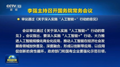 國常會通過《關于深入實施“人工智能+”行動的意見》，為醫(yī)療健康行業(yè)按下了“加速鍵”