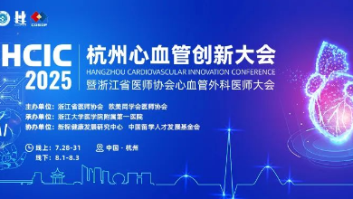 2025杭州心血管創(chuàng)新大會(HCIC)圓滿收官、成果豐富