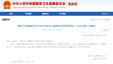 政策速遞：國家衛(wèi)健委發(fā)布了《成人健康體檢項目推薦指引（2025年版）》，QCT骨密度等被列為推薦項目