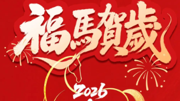 春節(jié)放假通知：馬到功成啟新章，策馬揚(yáng)鞭赴新程！