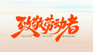 五一放假通知：致敬每一位正在奮斗的勞動者！